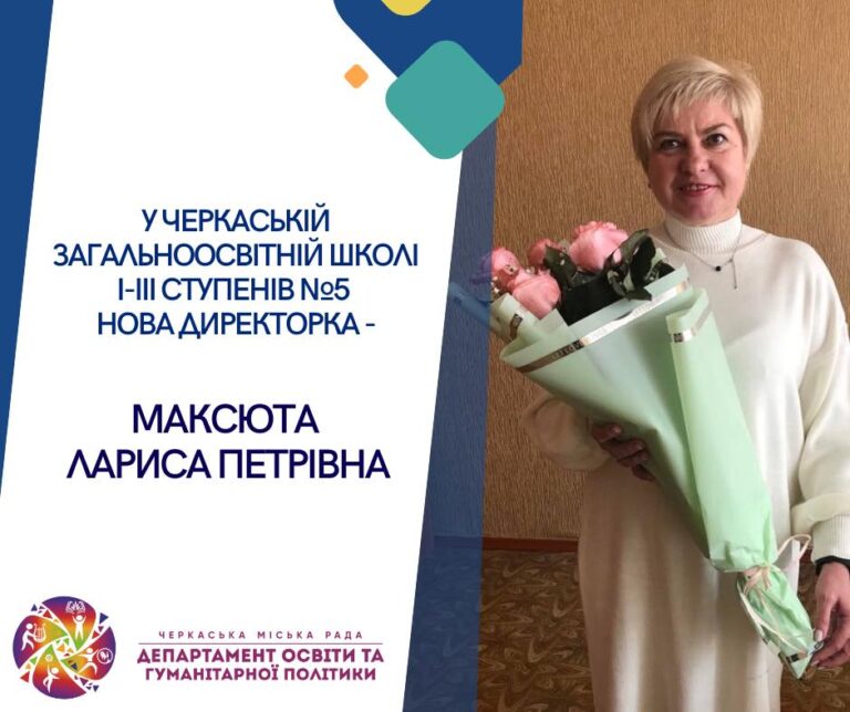 У одній із шкіл Черкас новий директор: хто вона?