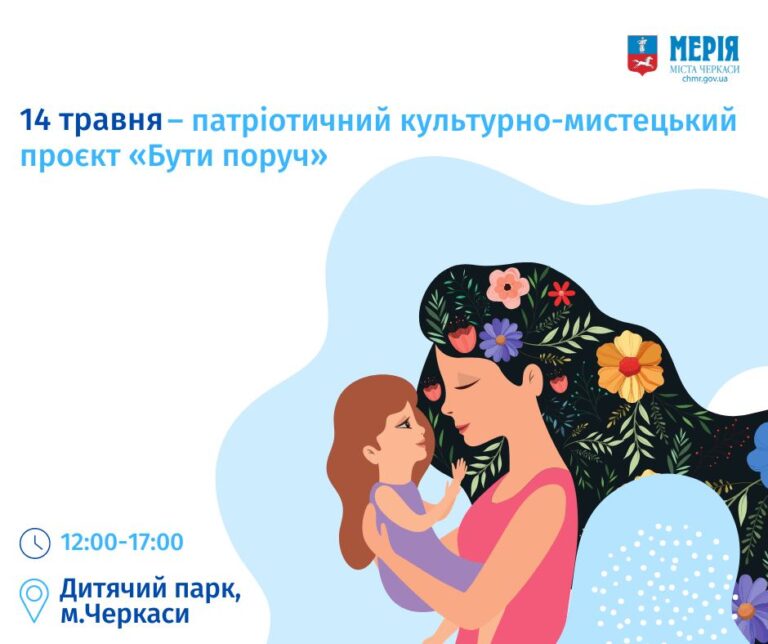 До Дня матері та Дня сім’ї у Черкасах відбудеться проект «Бути поруч»