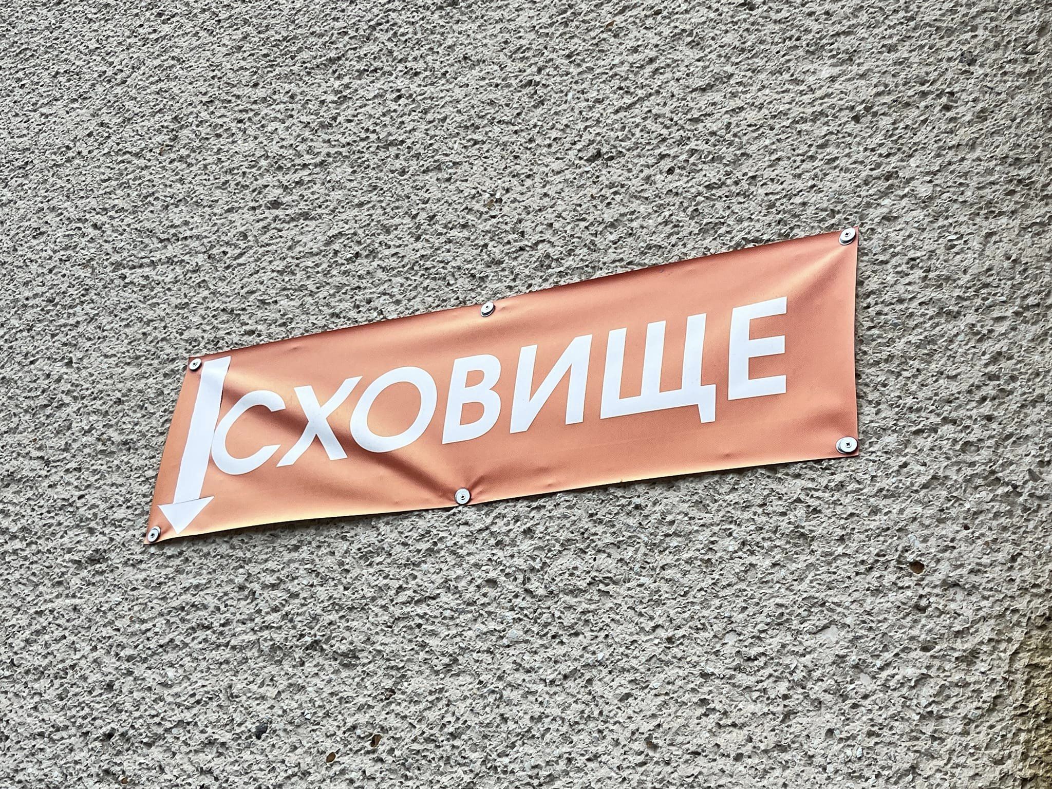 укриття бомбосховище