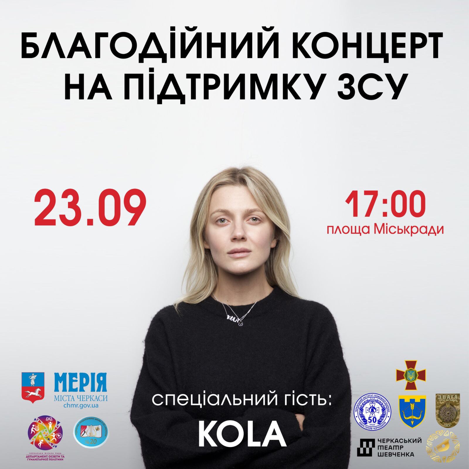 концерт черкаси