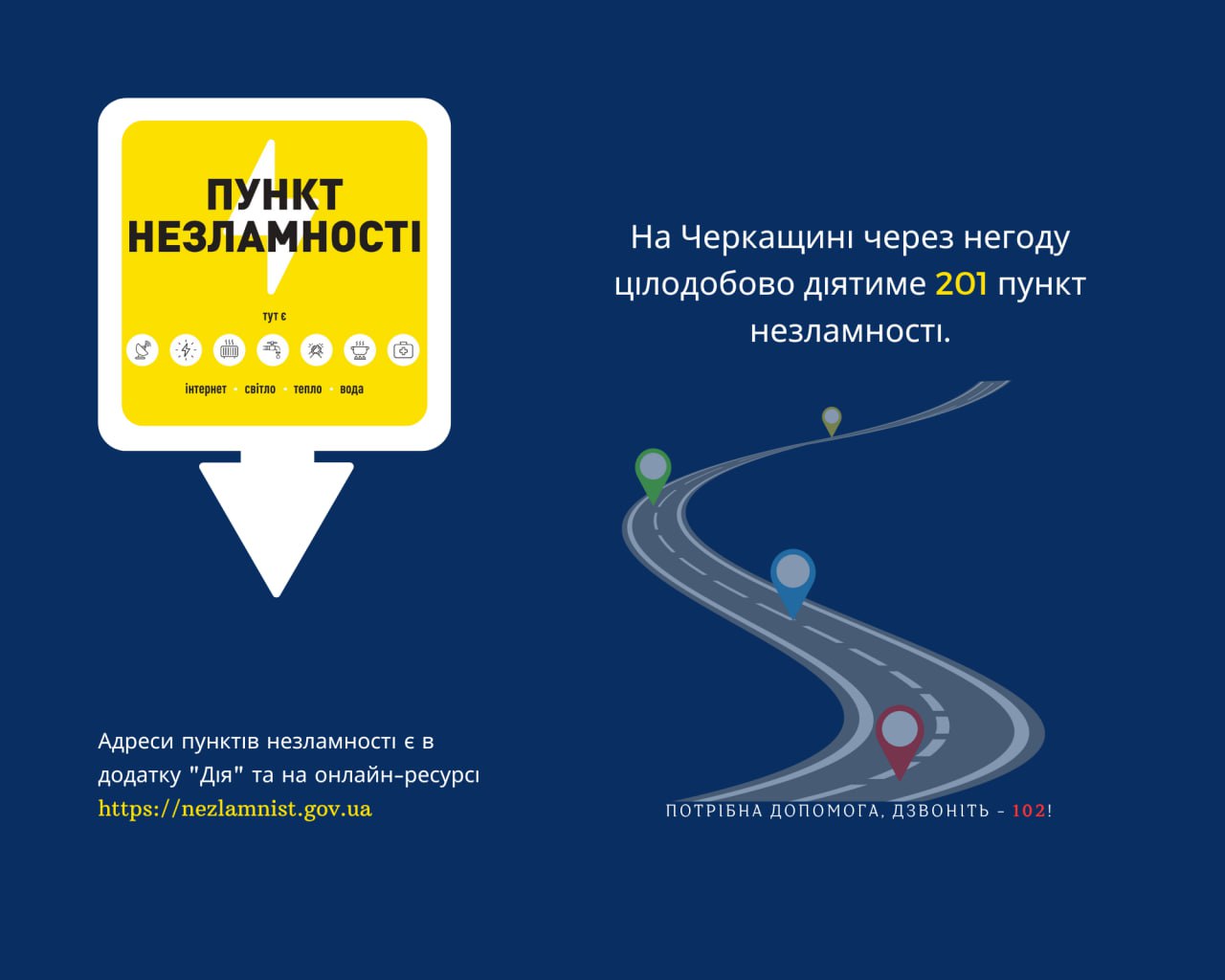 пункт незламності