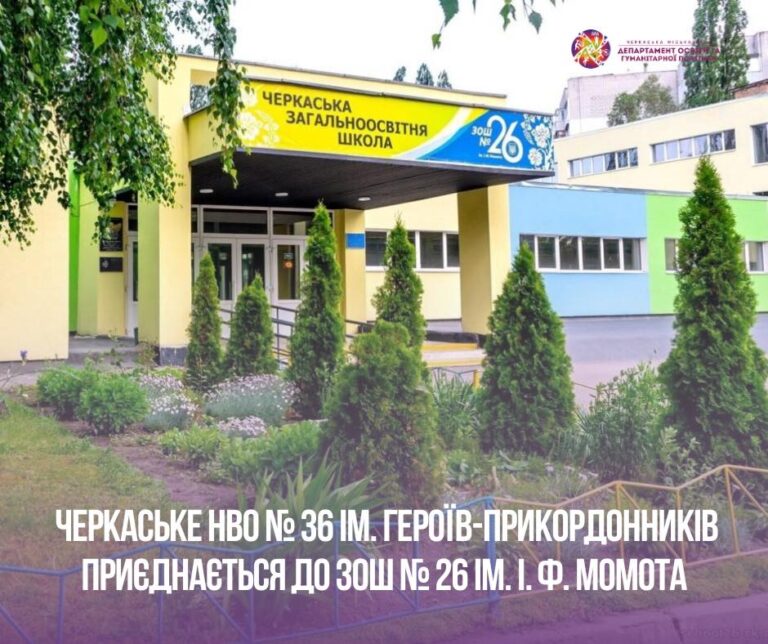 У Черкасах об`єднали дві школи: в одній навчалося 9 дітей (ВІДЕО)