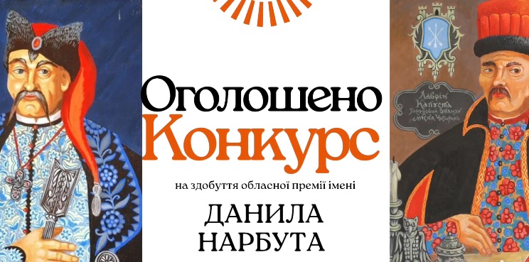 конкурс данила нарбута