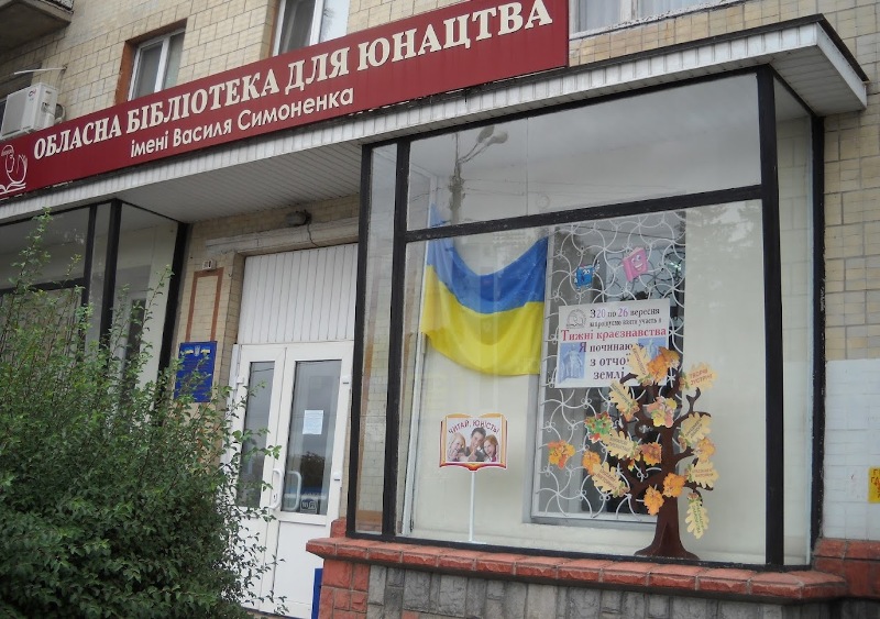 бібліотека симоненка