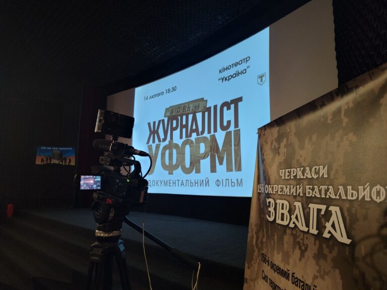 Черкаській публіці представили документальний фільм “Журналіст у формі” (ВІДЕО)