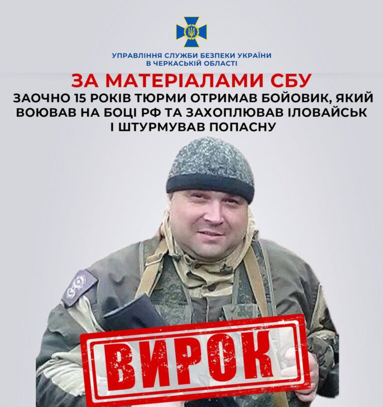 Черкаська СБУ викрила бойовика, який воював на боці рф: суд призначив 15 років ув’язнення