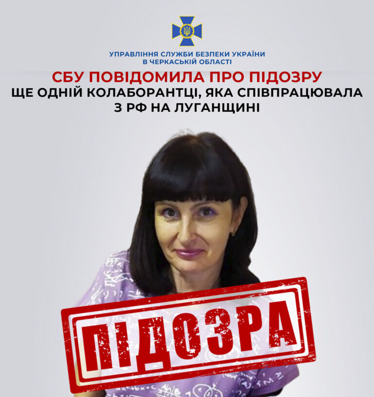 Працівники Черкаського управління СБУ зібрали докази на ще одну колаборантку