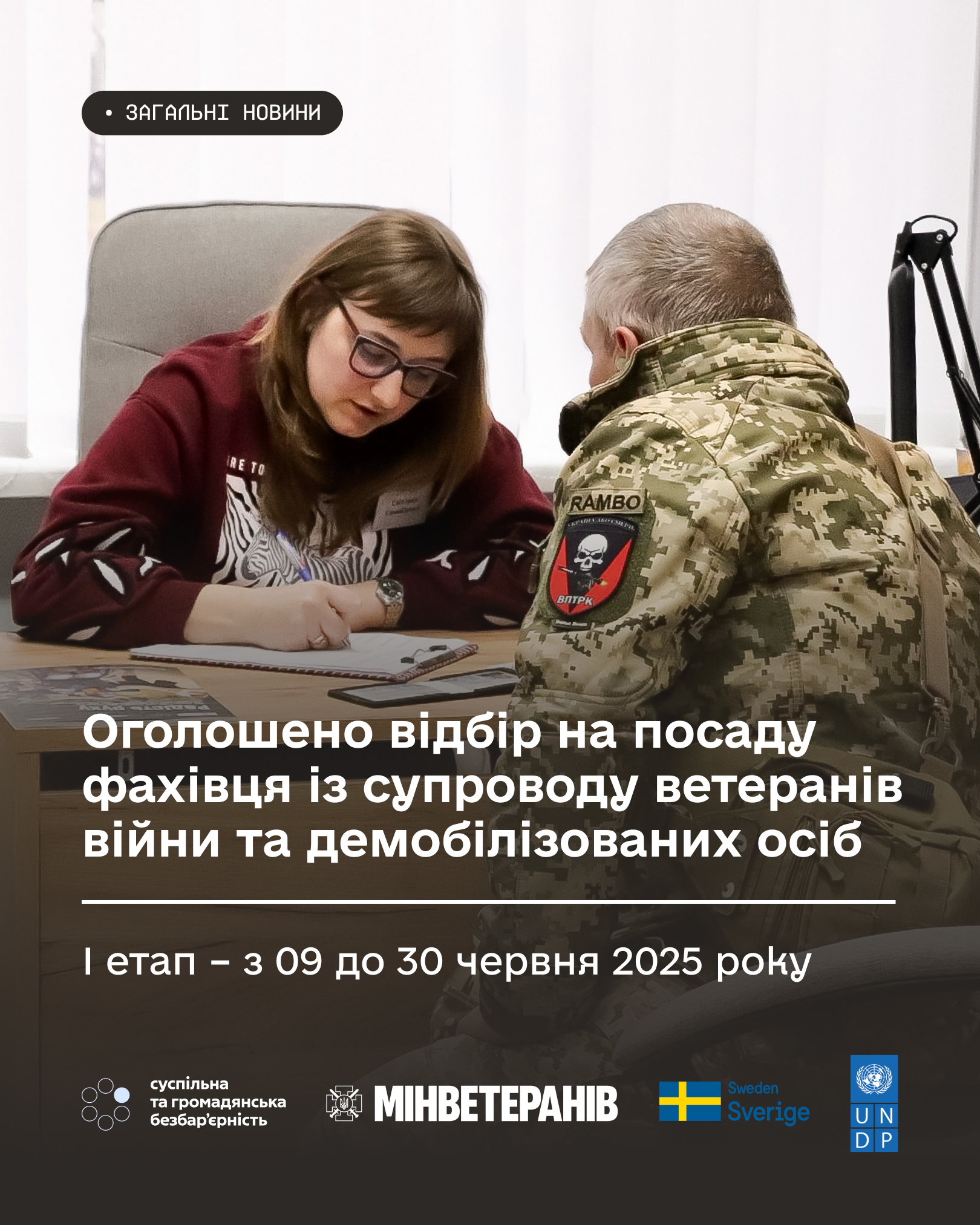 фахівець із супроводу ветеранів