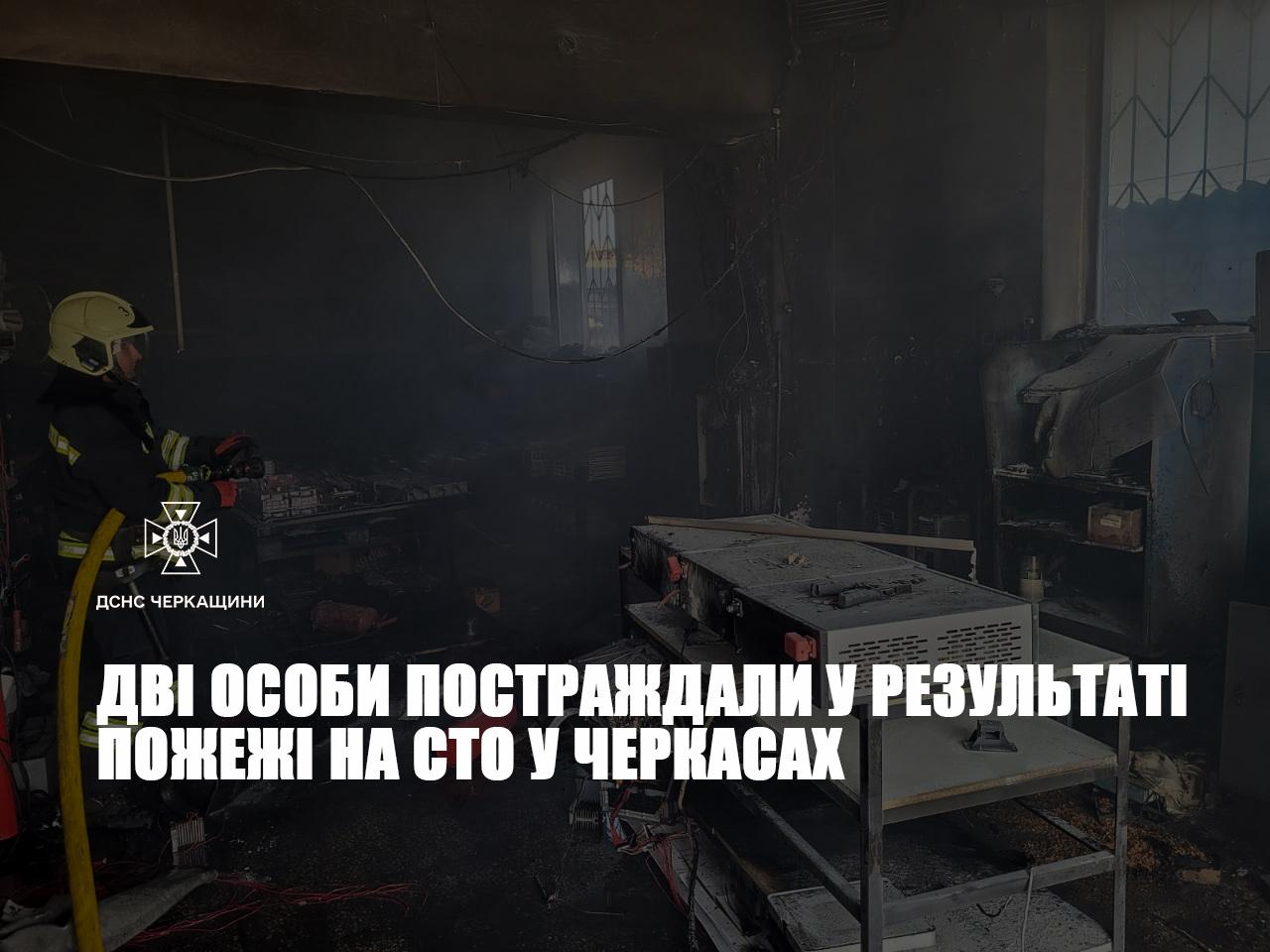 Двоє людей отримали опіки внаслідок пожежі на СТО в Черкасах