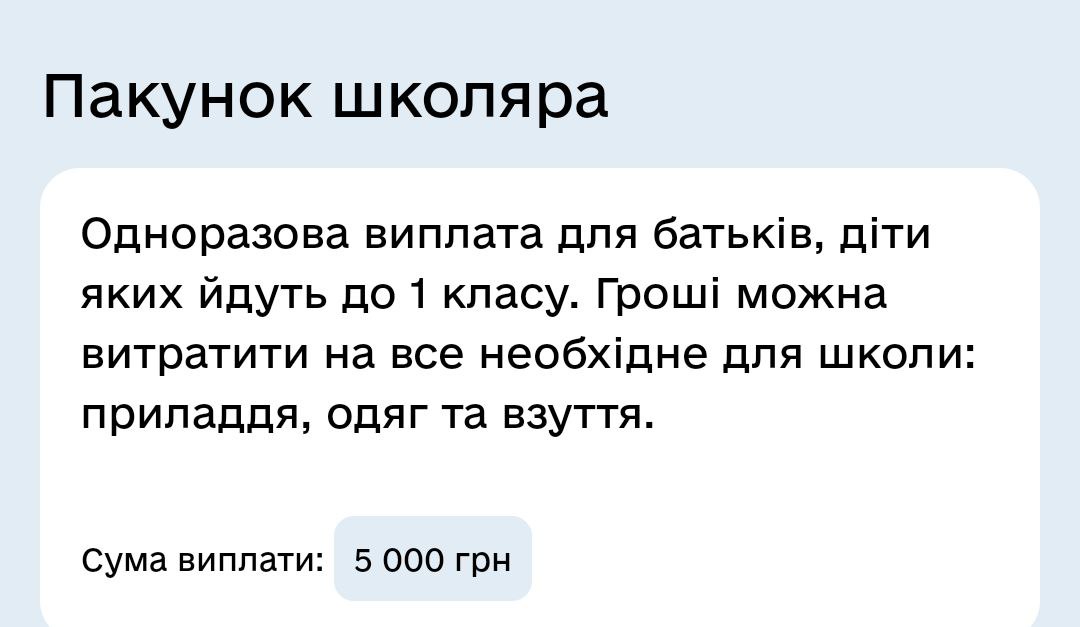 пакунок школяра