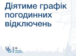Чому, коли, в кого і в якому порядку відключають світло у черкащан