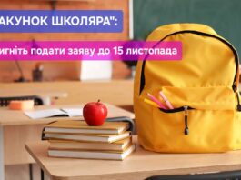 Подати заявку на «Пакунок школяра» встигніть до 15 листопада