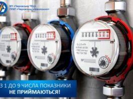 Черкаська ТЕЦ нагадує: з 1 по 9 листопада показники тимчасово не приймають