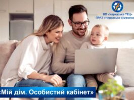 Зручний сервіс від Черкаської ТЕЦ: «Мій дім. Особистий кабінет»