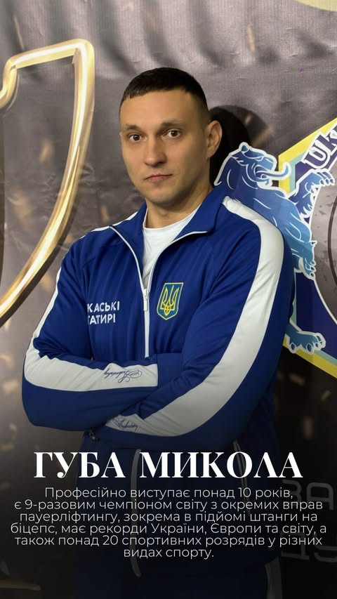 Губа Микола 