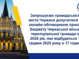 Черкащан запрошують долучитися до обговорення бюджету на наступний рік