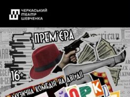 Черкаський театр запрошує на атмосферну прем’єру «Нью-Йорк, Нью-Йорк!» театр Черкаси