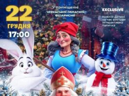 Чарівне шоу “Пригоди Святого Миколая” у Черкасах покажуть 22 грудня