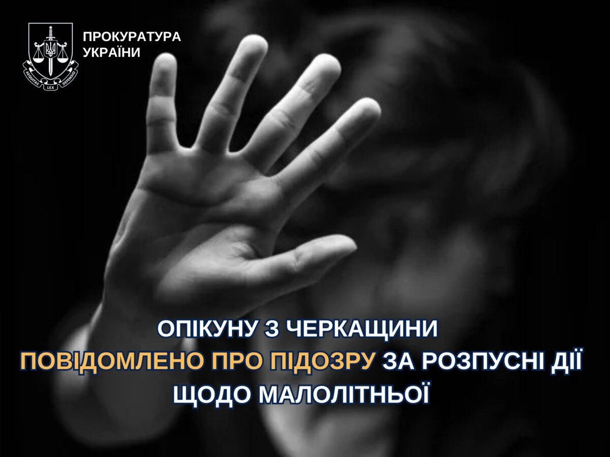 Опікуну з Черкащини повідомлено про підозру за розпусні дії щодо малолітньої