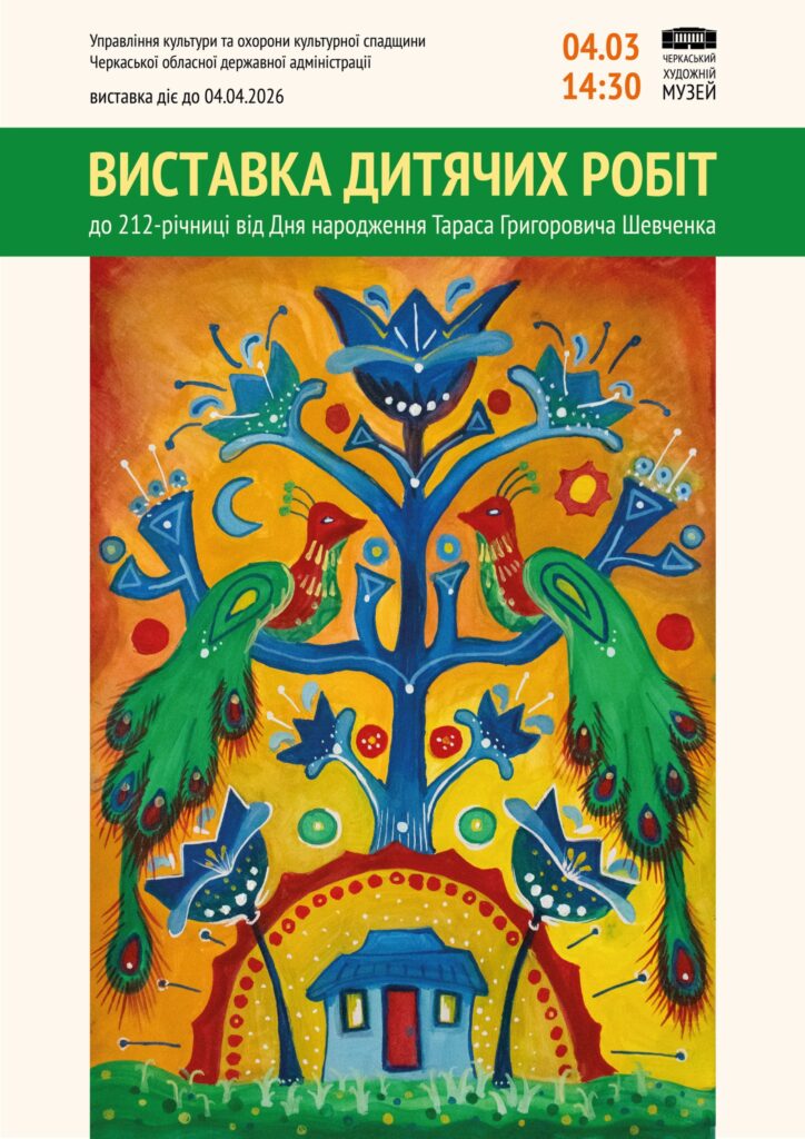 Виставка дитячих робіт до Шевченкових днів відкриється в Черкаському художньому музеї