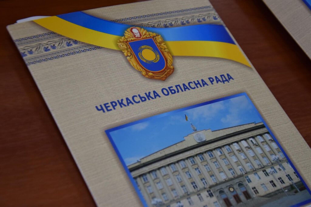 Депутатів Черкаської обласної ради збирають на сесію: розглядатимуть питання обрання голови і подій на Корсунщині